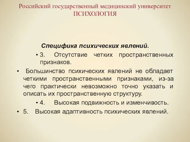 Российский государственный медицинский университет ПСИХОЛОГИЯ Специфика психических явлений. 3. Отсутствие четких пространственных