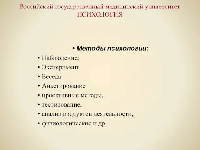 Российский государственный медицинский университет ПСИХОЛОГИЯ Методы психологии: Наблюдение; Эксперимент Беседа Анкетирование проективные