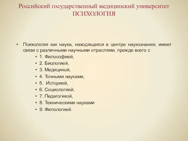 Российский государственный медицинский университет ПСИХОЛОГИЯ Психология как наука, находящаяся в центре наукознания,