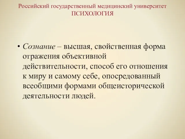 Российский государственный медицинский университет ПСИХОЛОГИЯ Сознание – высшая, свойственная форма отражения объективной