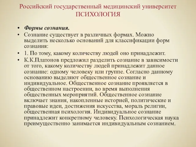 Российский государственный медицинский университет ПСИХОЛОГИЯ Формы сознания. Сознание существует в различных формах.