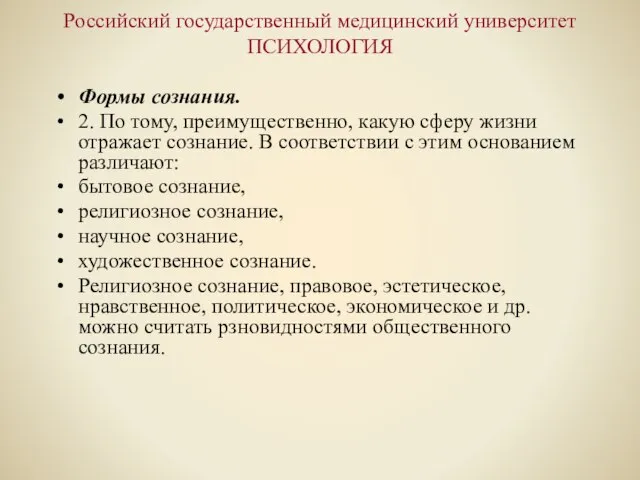 Российский государственный медицинский университет ПСИХОЛОГИЯ Формы сознания. 2. По тому, преимущественно, какую