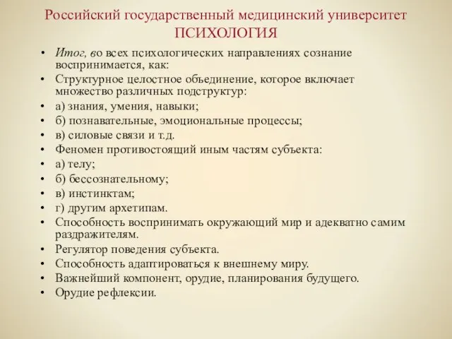 Российский государственный медицинский университет ПСИХОЛОГИЯ Итог, во всех психологических направлениях сознание воспринимается,