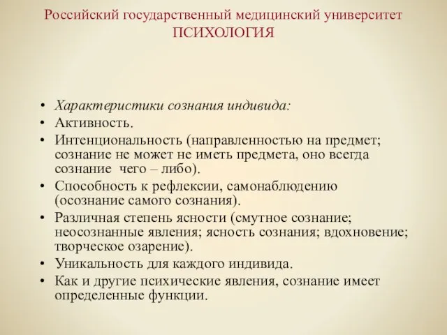 Российский государственный медицинский университет ПСИХОЛОГИЯ Характеристики сознания индивида: Активность. Интенциональность (направленностью на