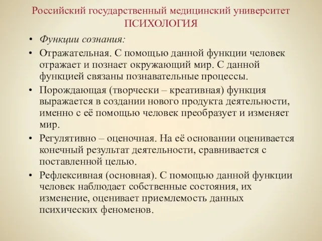 Российский государственный медицинский университет ПСИХОЛОГИЯ Функции сознания: Отражательная. С помощью данной функции