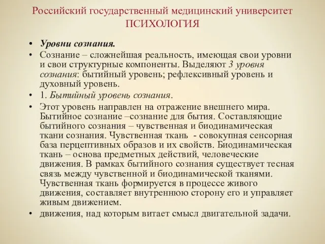 Российский государственный медицинский университет ПСИХОЛОГИЯ Уровни сознания. Сознание – сложнейшая реальность, имеющая