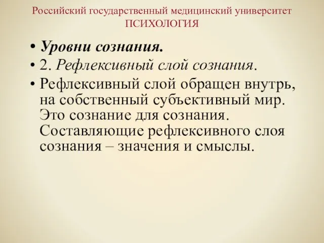 Российский государственный медицинский университет ПСИХОЛОГИЯ Уровни сознания. 2. Рефлексивный слой сознания. Рефлексивный