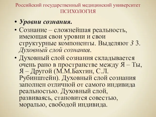 Российский государственный медицинский университет ПСИХОЛОГИЯ Уровни сознания. Сознание – сложнейшая реальность, имеющая