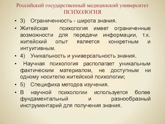 Российский государственный медицинский университет ПСИХОЛОГИЯ 3) Ограниченность - широта знания. Житейская психология