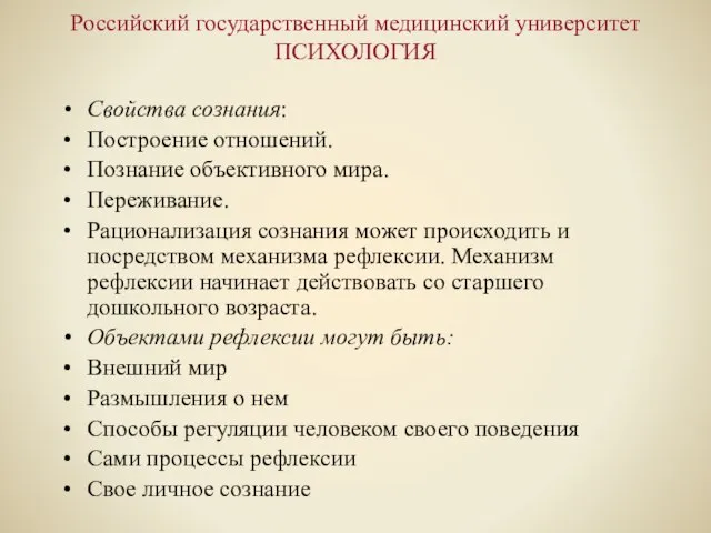 Российский государственный медицинский университет ПСИХОЛОГИЯ Свойства сознания: Построение отношений. Познание объективного мира.