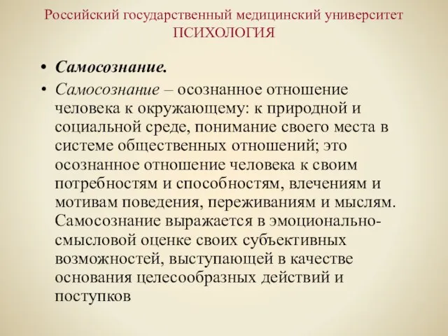 Российский государственный медицинский университет ПСИХОЛОГИЯ Самосознание. Самосознание – осознанное отношение человека к