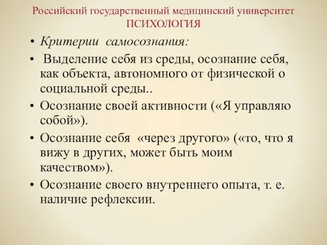 Российский государственный медицинский университет ПСИХОЛОГИЯ Критерии самосознания: Выделение себя из среды, осознание