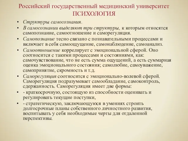 Российский государственный медицинский университет ПСИХОЛОГИЯ Структуры самосознания. В самосознании выделяют три структуры,