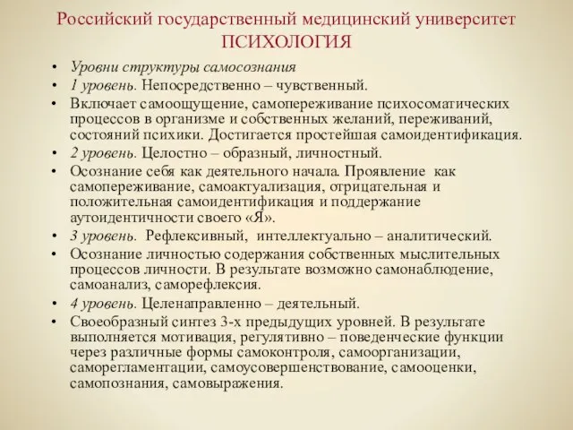 Российский государственный медицинский университет ПСИХОЛОГИЯ Уровни структуры самосознания 1 уровень. Непосредственно –