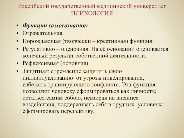 Российский государственный медицинский университет ПСИХОЛОГИЯ Функции самосознания: Отражательная. Порождающая (творчески – креативная)