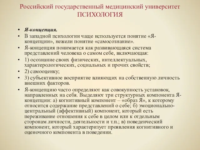 Российский государственный медицинский университет ПСИХОЛОГИЯ Я-концепция. В западной психологии чаще используется понятие