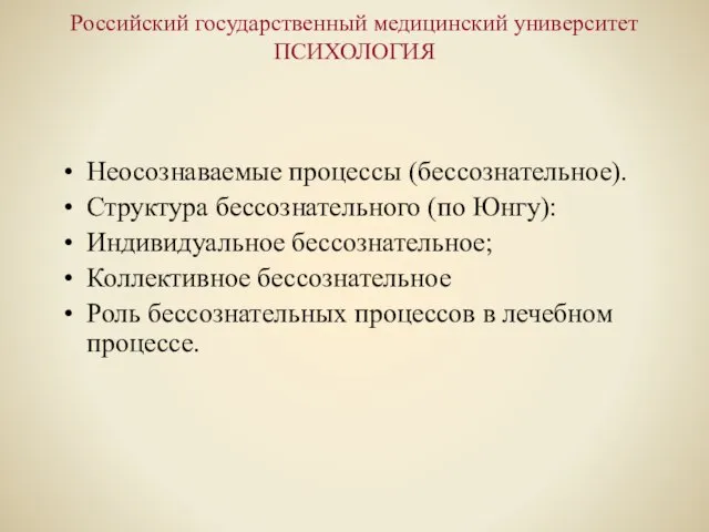 Российский государственный медицинский университет ПСИХОЛОГИЯ Неосознаваемые процессы (бессознательное). Структура бессознательного (по Юнгу):