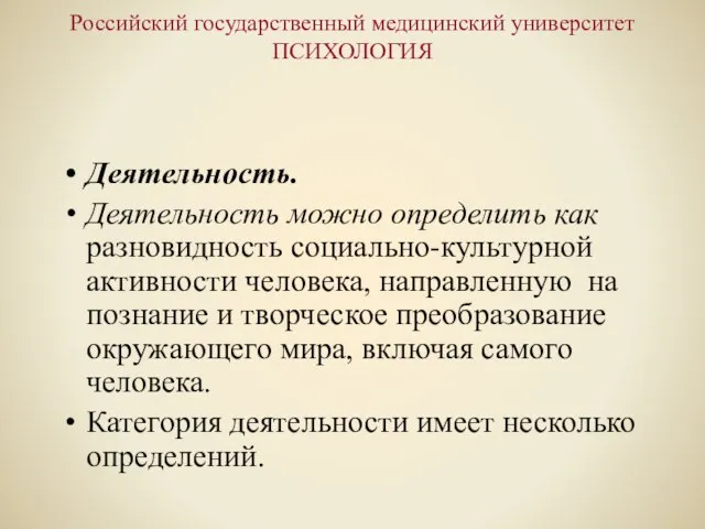 Российский государственный медицинский университет ПСИХОЛОГИЯ Деятельность. Деятельность можно определить как разновидность социально-культурной