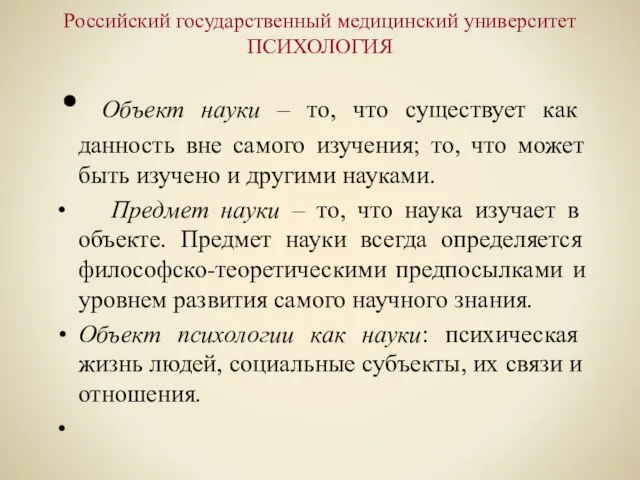 Российский государственный медицинский университет ПСИХОЛОГИЯ Объект науки – то, что существует как