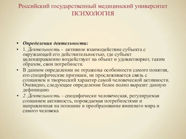 Российский государственный медицинский университет ПСИХОЛОГИЯ Определения деятельности: 1. Деятельность - активное взаимодействие