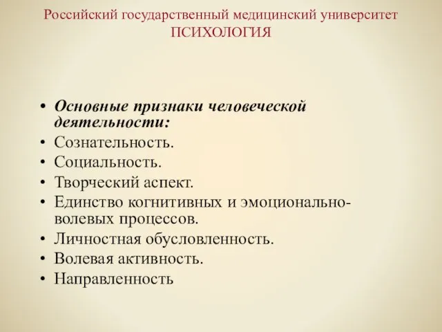 Российский государственный медицинский университет ПСИХОЛОГИЯ Основные признаки человеческой деятельности: Сознательность. Социальность. Творческий