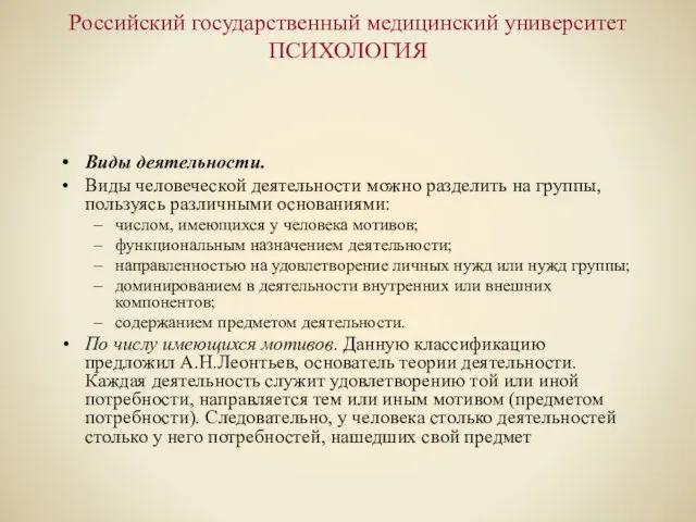 Российский государственный медицинский университет ПСИХОЛОГИЯ Виды деятельности. Виды человеческой деятельности можно разделить