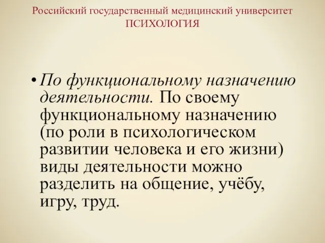 Российский государственный медицинский университет ПСИХОЛОГИЯ По функциональному назначению деятельности. По своему функциональному