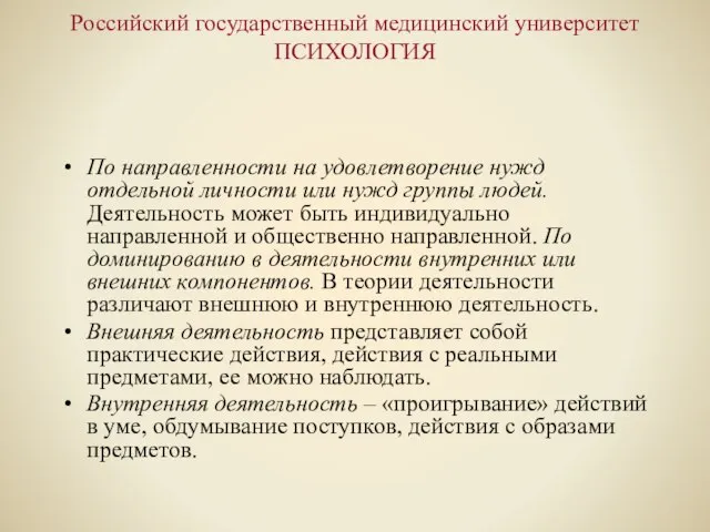 Российский государственный медицинский университет ПСИХОЛОГИЯ По направленности на удовлетворение нужд отдельной личности