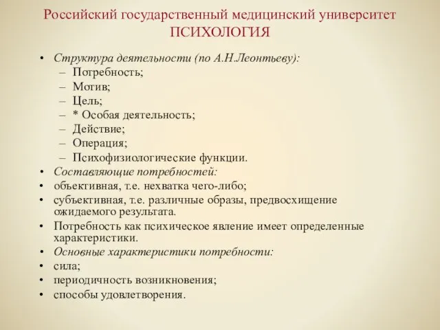 Российский государственный медицинский университет ПСИХОЛОГИЯ Структура деятельности (по А.Н.Леонтьеву): Потребность; Мотив; Цель;