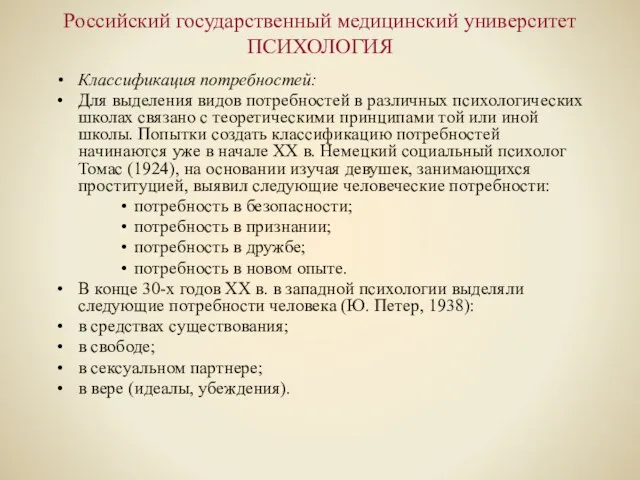 Российский государственный медицинский университет ПСИХОЛОГИЯ Классификация потребностей: Для выделения видов потребностей в