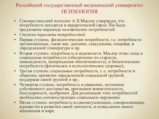 Российский государственный медицинский университет ПСИХОЛОГИЯ Гуманистический психолог А.Х.Маслоу утверждал, что потребности находятся