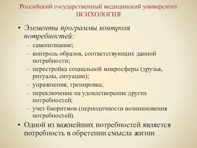 Российский государственный медицинский университет ПСИХОЛОГИЯ Элементы программы контроля потребностей: самопознание; контроль образов,