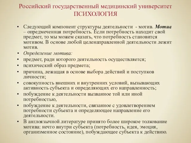 Российский государственный медицинский университет ПСИХОЛОГИЯ Следующий компонент структуры деятельности - мотив. Мотив