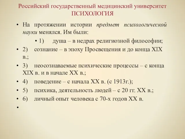 Российский государственный медицинский университет ПСИХОЛОГИЯ На протяжении истории предмет психологической науки менялся.