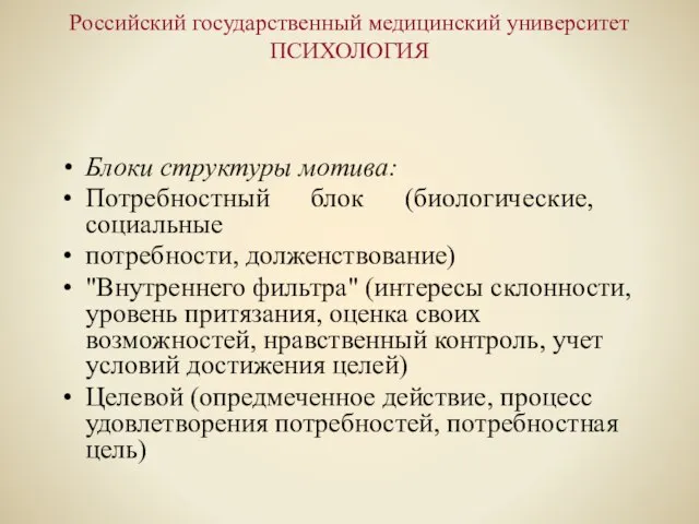 Российский государственный медицинский университет ПСИХОЛОГИЯ Блоки структуры мотива: Потребностный блок (биологические, социальные