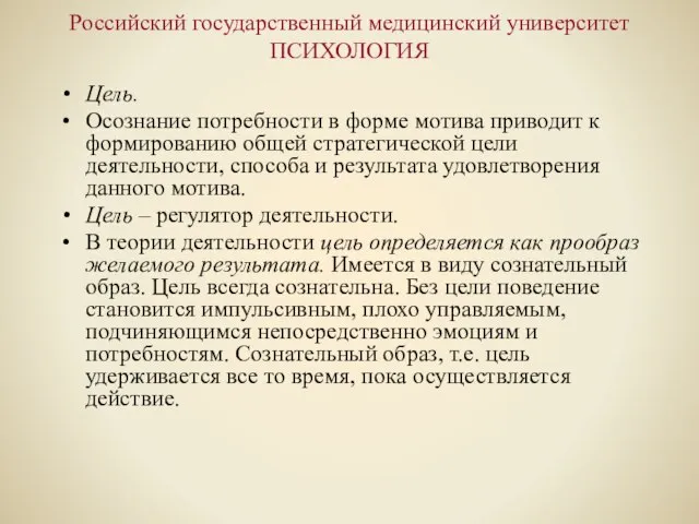 Российский государственный медицинский университет ПСИХОЛОГИЯ Цель. Осознание потребности в форме мотива приводит