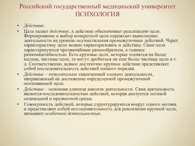 Российский государственный медицинский университет ПСИХОЛОГИЯ Действие. Цель задает действие, а действие обеспечивает