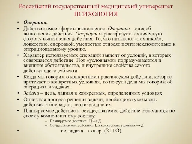 Российский государственный медицинский университет ПСИХОЛОГИЯ Операция. Действие имеет формы выполнения. Операция –