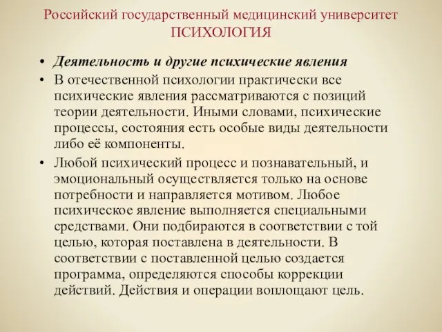 Российский государственный медицинский университет ПСИХОЛОГИЯ Деятельность и другие психические явления В отечественной