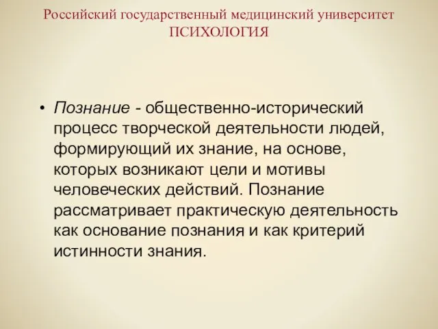 Российский государственный медицинский университет ПСИХОЛОГИЯ Познание - общественно-исторический процесс творческой деятельности людей,