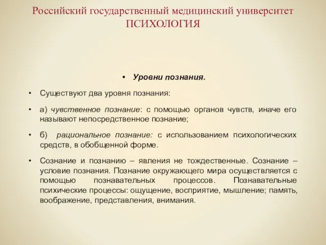 Российский государственный медицинский университет ПСИХОЛОГИЯ Уровни познания. Существуют два уровня познания: а)