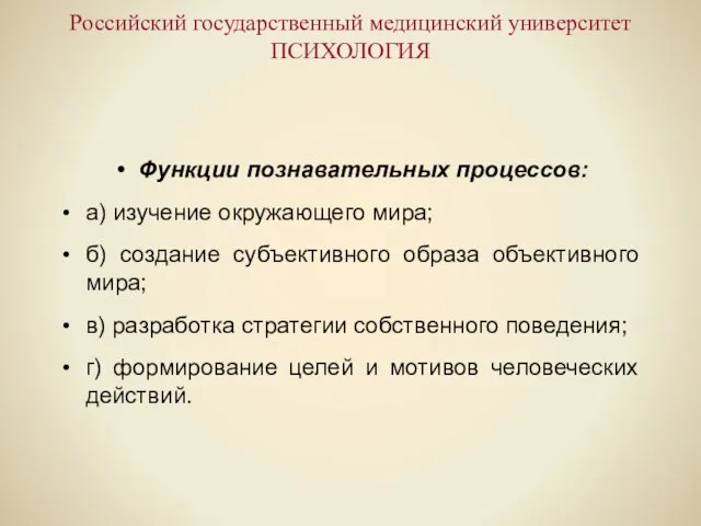 Российский государственный медицинский университет ПСИХОЛОГИЯ Функции познавательных процессов: а) изучение окружающего мира;