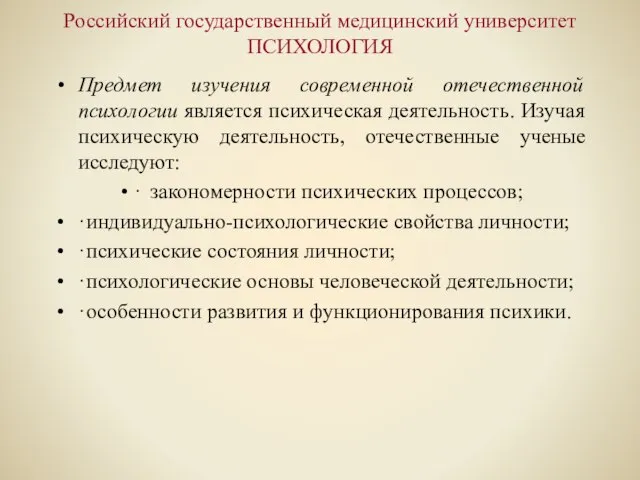 Российский государственный медицинский университет ПСИХОЛОГИЯ Предмет изучения современной отечественной психологии является психическая