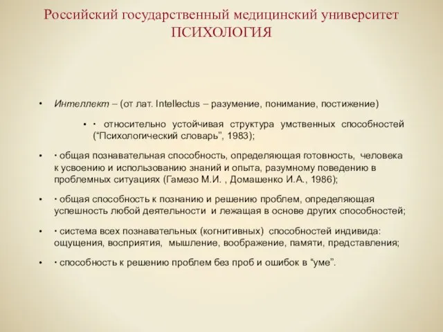 Российский государственный медицинский университет ПСИХОЛОГИЯ Интеллект – (от лат. Intellectus – разумение,