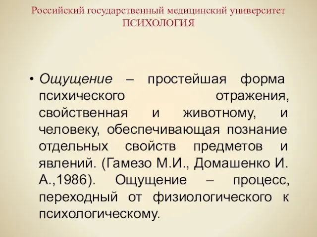 Российский государственный медицинский университет ПСИХОЛОГИЯ Ощущение – простейшая форма психического отражения, свойственная