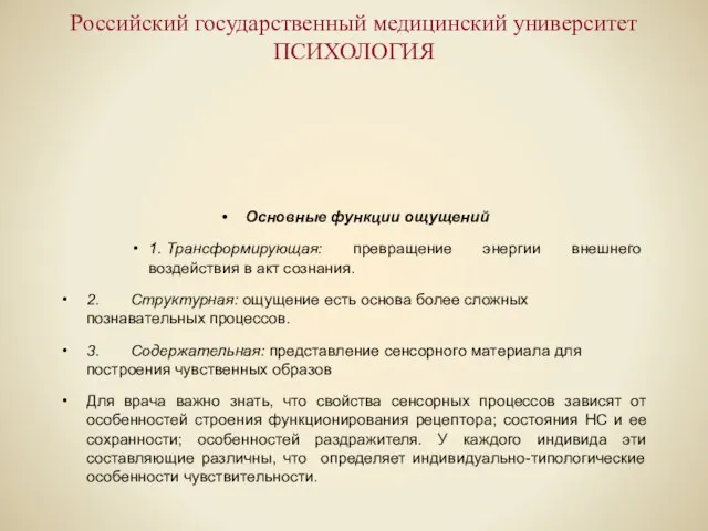 Российский государственный медицинский университет ПСИХОЛОГИЯ Основные функции ощущений 1. Трансформирующая: превращение энергии