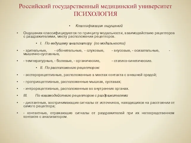 Российский государственный медицинский университет ПСИХОЛОГИЯ Классификация ощущений Ощущения классифицируются по принципу модальности,