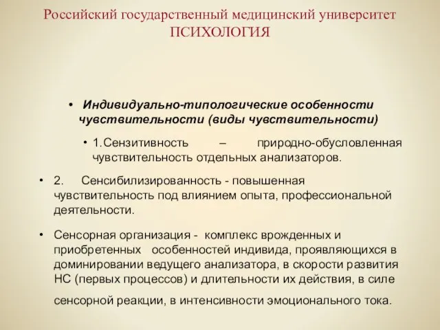 Российский государственный медицинский университет ПСИХОЛОГИЯ Индивидуально-типологические особенности чувствительности (виды чувствительности) 1. Сензитивность