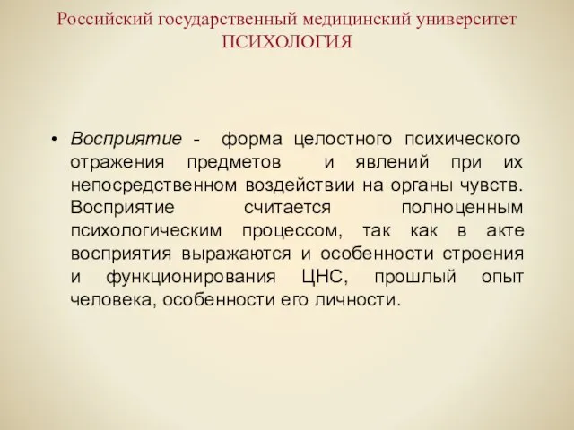 Российский государственный медицинский университет ПСИХОЛОГИЯ Восприятие - форма целостного психического отражения предметов