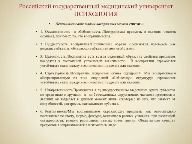 Российский государственный медицинский университет ПСИХОЛОГИЯ Основными свойствами восприятия можно считать: 1. Осмысленность